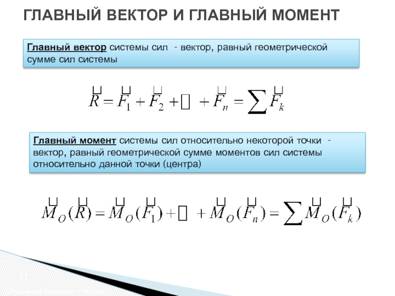 Сумма пар. Главный вектор и главный момент произвольной системы сил. Что такое главный вектор и главный момент плоской системы сил. Чему равны главный вектор плоской системы сил. Главный момент системы сил формула.