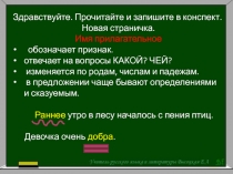 Здравствуйте. Прочитайте и запишите в конспект.
Новая страничка.
Имя