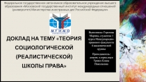 Доклад на тему теория социологической (реалистической) школы права