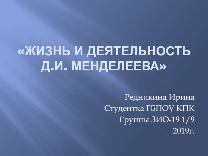 Презентация Жизнь и деятельность Д.И. Менделеева