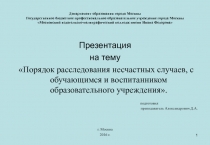 Порядок расследования несчастных случаев с обучающимся и воспитанником образовательного учреждения