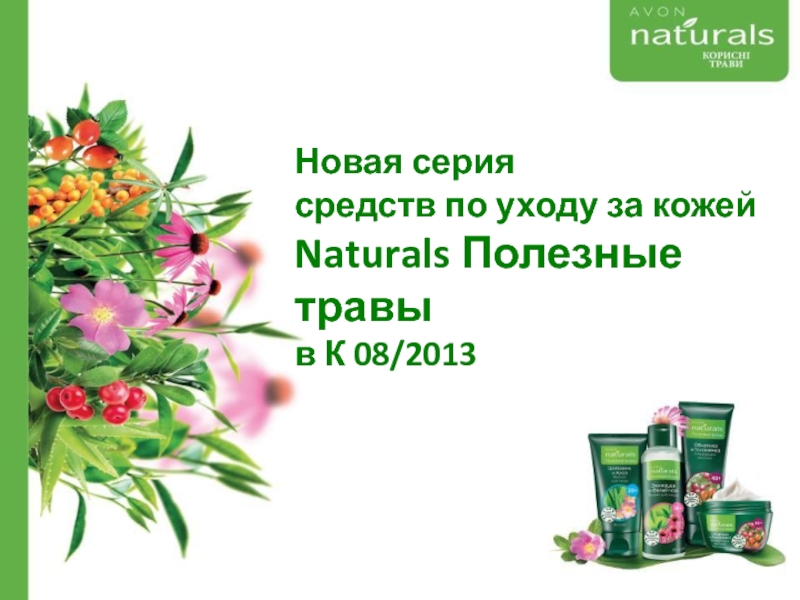 Презентация Новая серия средств по уходу за кожей Naturals Полезные травы в К 08/2013