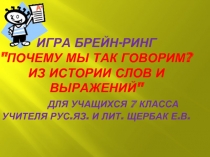 Почему мы так говорим? Из истории слов и выражений" для учащихся 7 класса