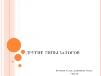 Другие типы залогов 