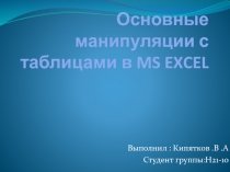 Основные манипуляции с таблицами в MS EXCEL