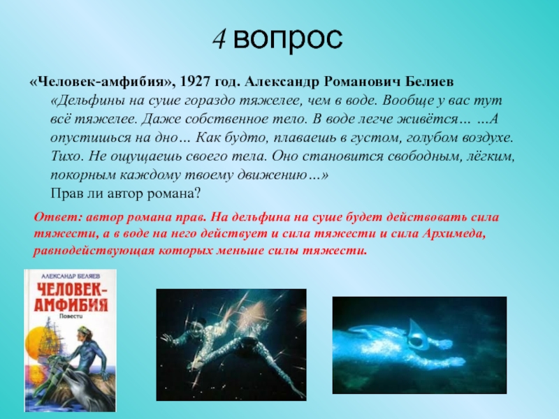 Человек амфибия краткое содержание для читательского. Человек амфибия книга.