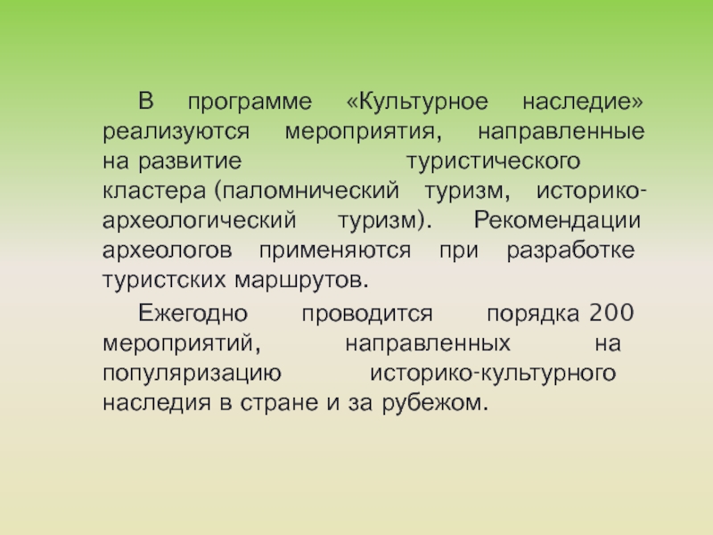 Культурное наследие в развитии туризма. Историко-археологический туризм.