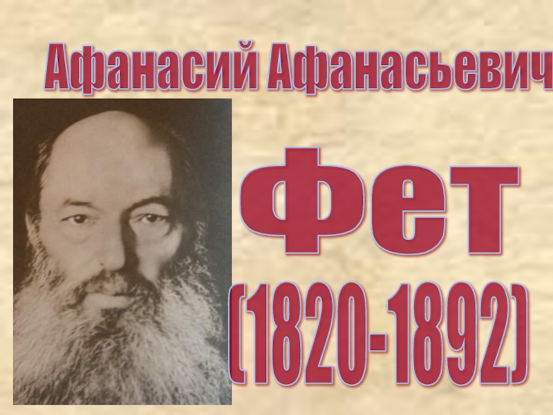 Афанасий Афанасьевич   Фет   (1820-1892)
