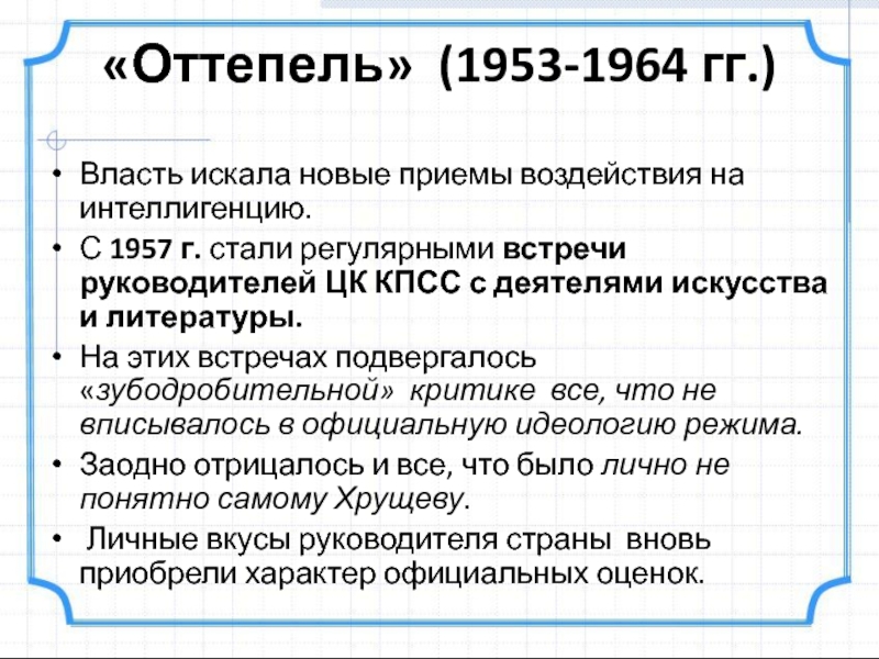Период оттепели характеризуют. Оттепель 1953-1964. Оттепель в СССР 1953-1964 гг. Оттепель в литературе. Литература периода оттепели.