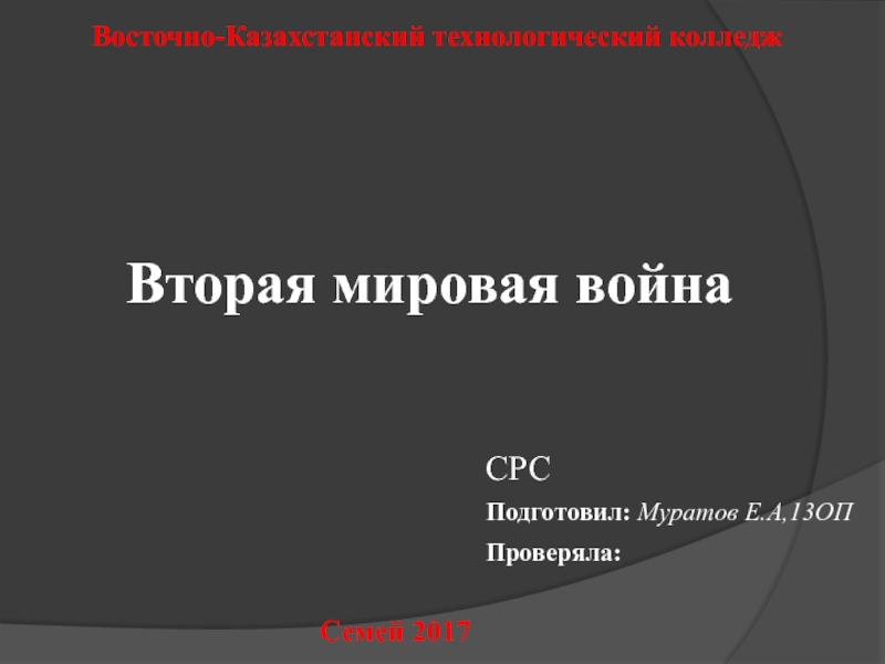 Восточно-Казахстанский технологический колледж
СРС
Подготовил: Муратов Е