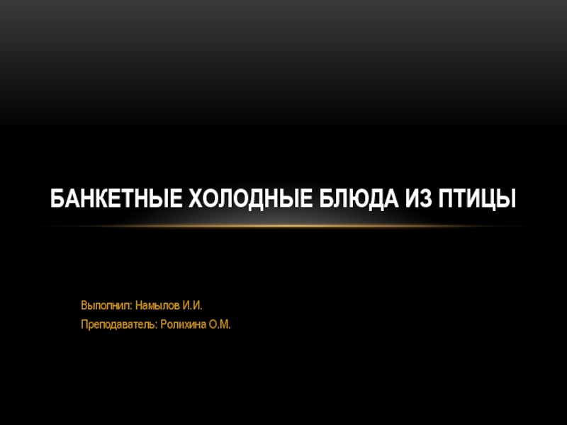 Презентация Банкетные холодные блюда из птицы