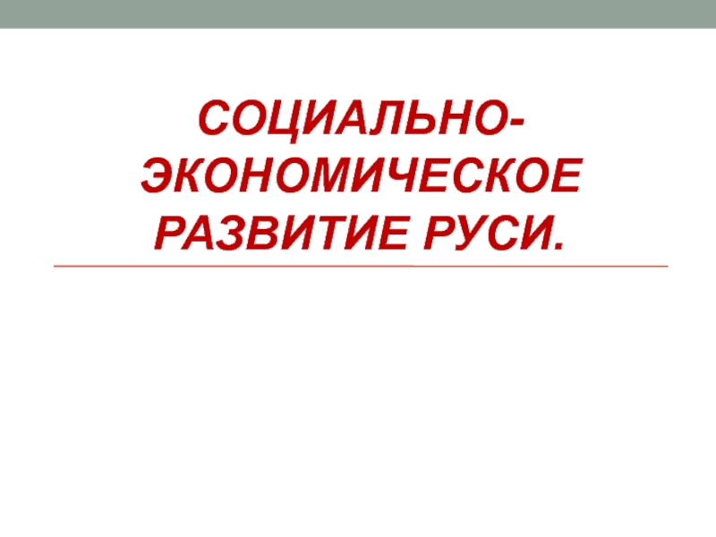 Социально-экономическое развитие Руси