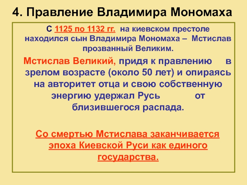 Начало правления владимира мономаха год. Правление Владимира Мономаха.