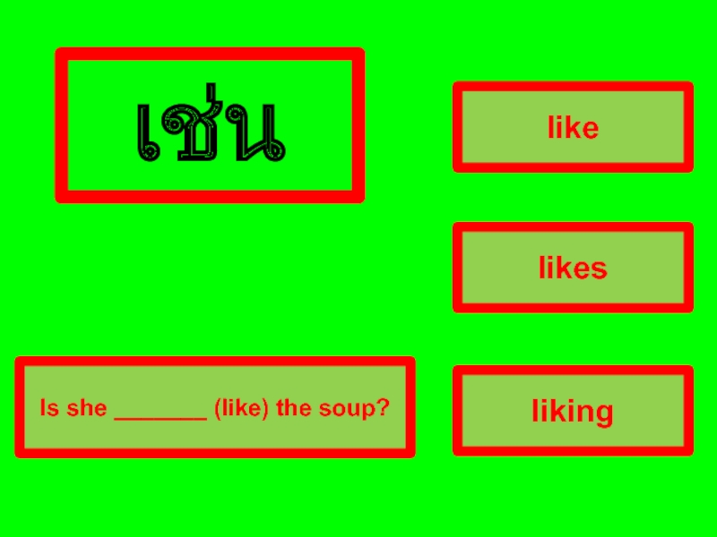 correct answer transparentlikinglikelikesIs she _______ (like) the soup?Wrong answer transparent Wrong answer transparent เช่น