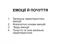 ЕМОЦІЇ Й ПОЧУТТЯ