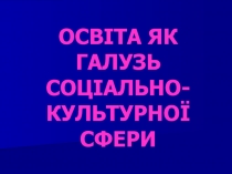 ОСВ ІТА ЯК ГАЛУЗЬ СОЦІАЛЬНО-КУЛЬТУРНОЇ СФЕРИ