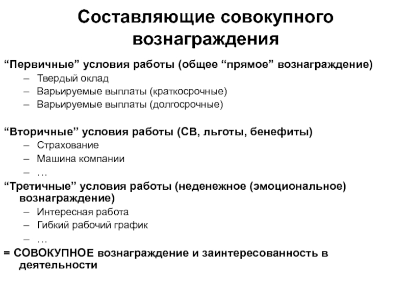 Краткосрочные выплаты. Первичные вознаграждения. Суммарное вознаграждение сотрудников. Элементы совокупного вознаграждения. Пример совокупного вознаграждения в организации.