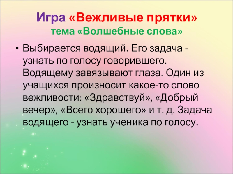 Сказочные слова. Волшебные слова задания. Игра волшебное слово. Игра вежливые слова. Вежливые слова задания для детей.