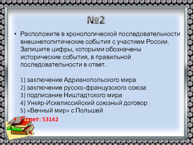 Правильная последовательность исторических событий. Расположите в хронологической последовательности исторические. Исторические события в правильной последовательности. Расположить в последовательности исторические события. Расположите исторические события в хронологическом порядке.