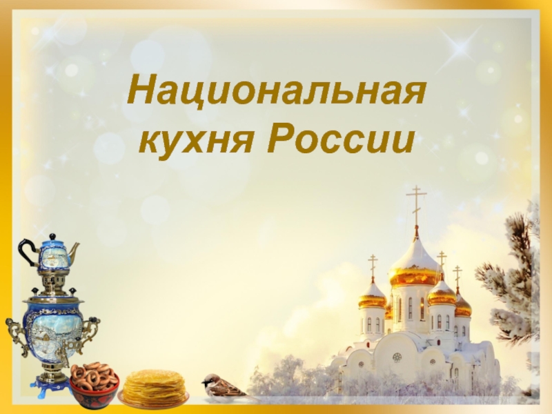 Национальная кухня России