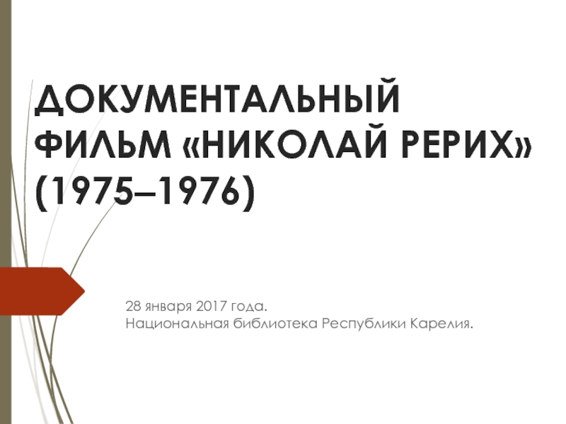 ДОКУМЕНТАЛЬНЫЙ ФИЛЬМ НИКОЛАЙ РЕРИХ ( 1975‒1976)