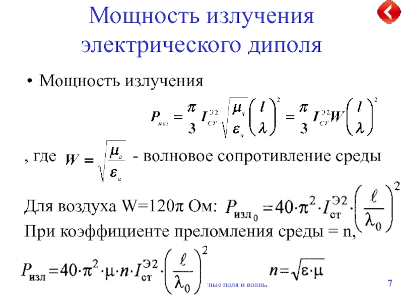 Мощность излучения. Мощность дипольного излучения. Интенсивность магнитно дипольного излучения формула. Мощность излучения диполя. Энергия излучения через мощность.