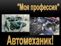 Автомеханик!
