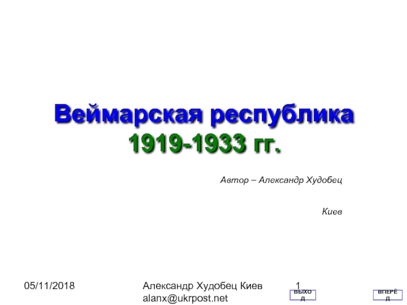 Презентация Веймарская республика 1919-1933 гг