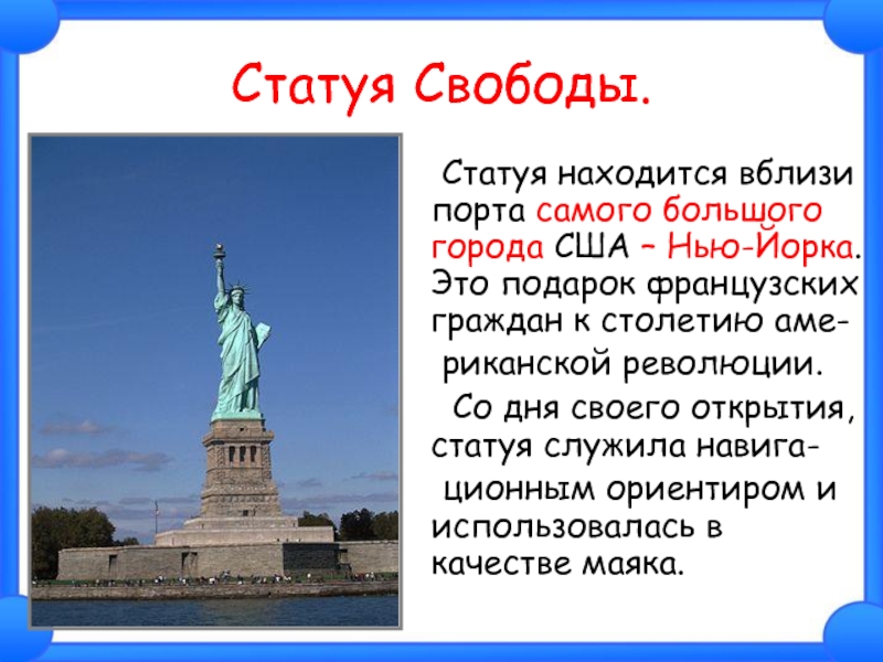 Свобода какой район. Достопримечательности Нью Йорка статуя свободы. Высота статуи свободы в Америке. Открытие статуи свободы в Нью-Йорке. Высота статуи свободы в Нью-Йорке.