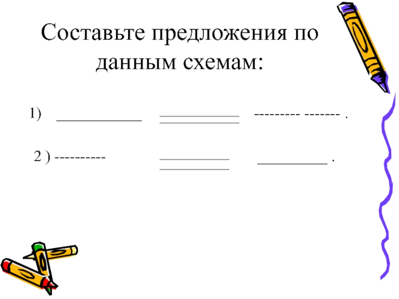 Придумай короткое предложение. Составить схему предложения. Составление предложений по схемам. Длинный короткий придумать предложение. Презентация для 1 класса дополняем предложения.