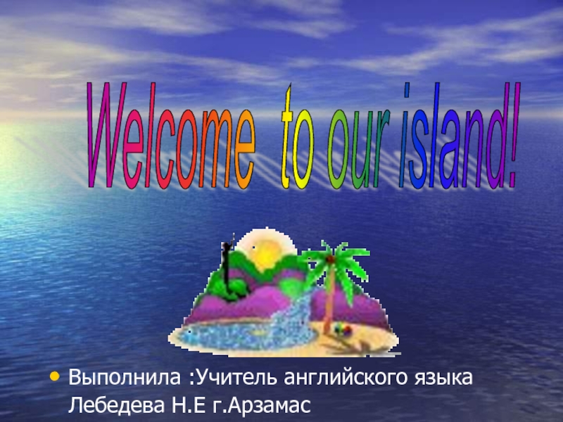 Welcome to our island! 2 класс