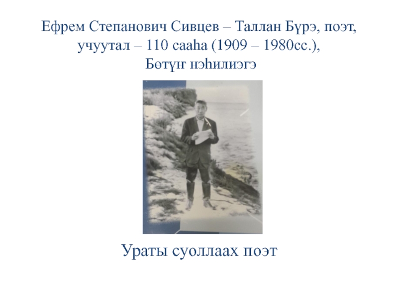 Ефрем Степанович Сивцев – Таллан Бүрэ, поэт, учуутал – 110 саа һа (1909 –