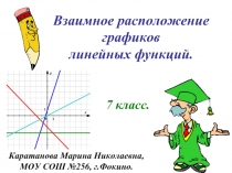 Взаимное расположение графиков линейной функции