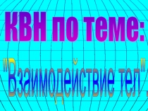 Взаимодействие тел