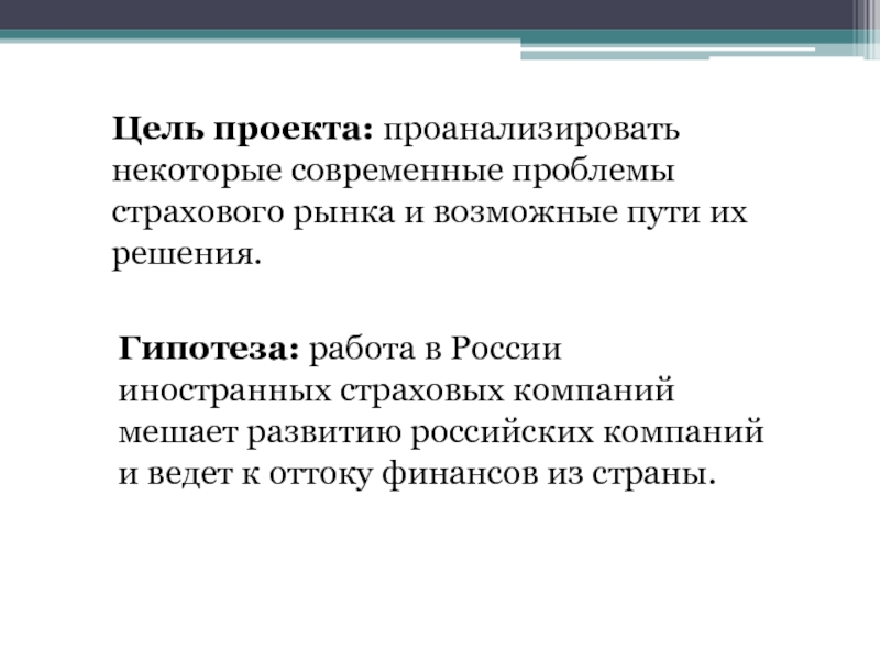 Цель средняя. Цели страхового рынка. Проблемы страхования и пути их решения. Страховой стаж проблемы и пути решения. Проблемы развития страхового рынка России и пути их решения.