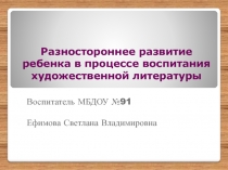 Разностороннее развитие ребенка в процессе воспитания художественной литературы