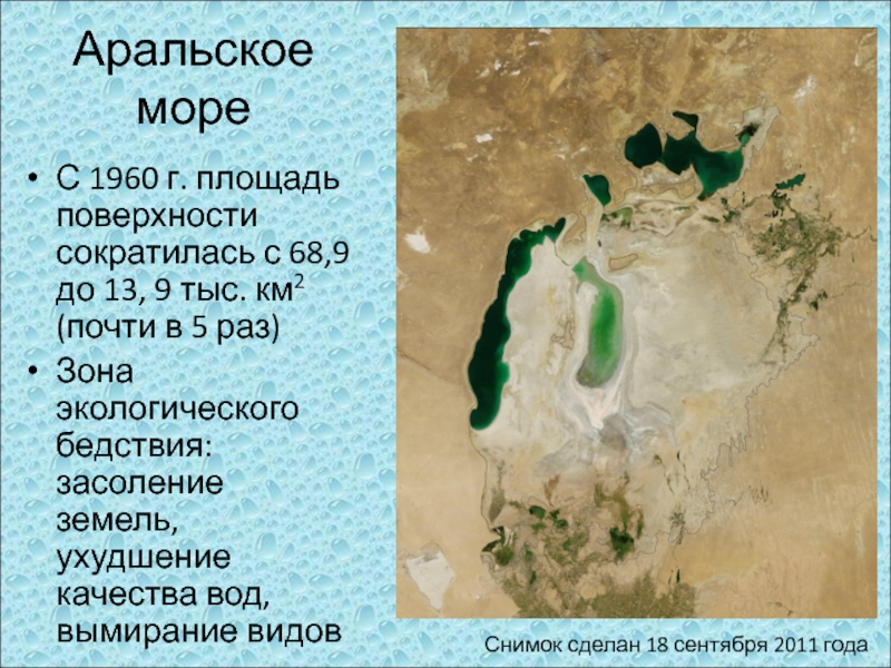 Аральское море в 1960 году. Площадь Аральского моря в 1960. Место расположения Аральское море и его площадь в км2. Аральское море площадь км2. Аральское море км 2.