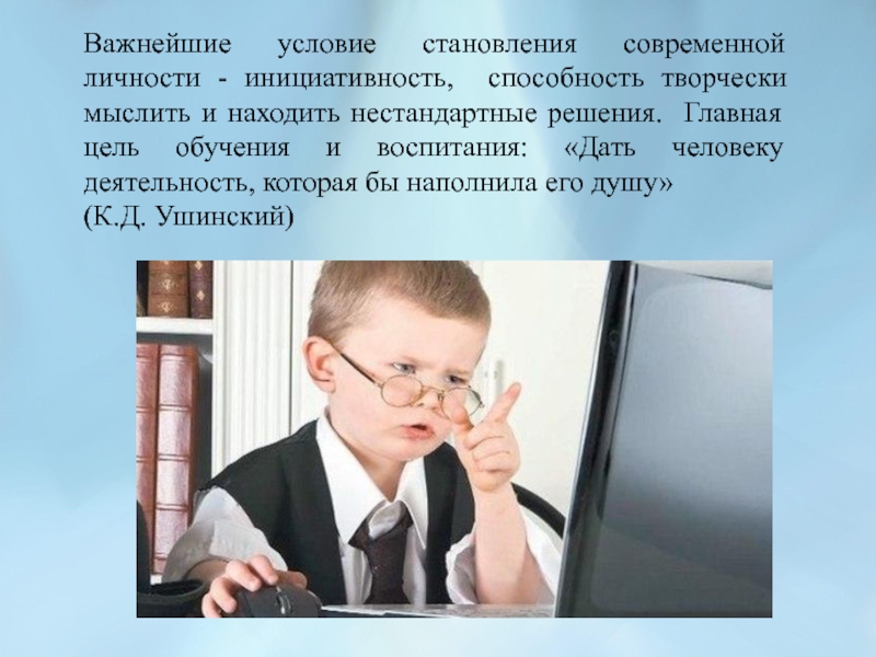 Условия становления современной личности. Способность мыслить творчески находить нестандартные решения задачи. Проблемы заинтересованности учащихся в учёбе сидят в телефонах.