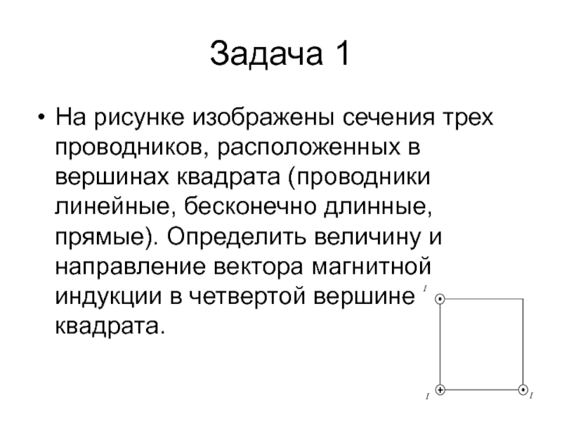 На рисунке изображены сечения. Линейный проводник. Изобразить сечение квадрата. На рисунке изображено сечение. Как направлен вектор индукции в центре квадрата.