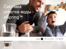 Система очистки воды
eSpring ™