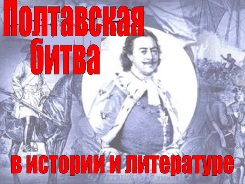 Презентация Полтавская битва - в истории и литературе