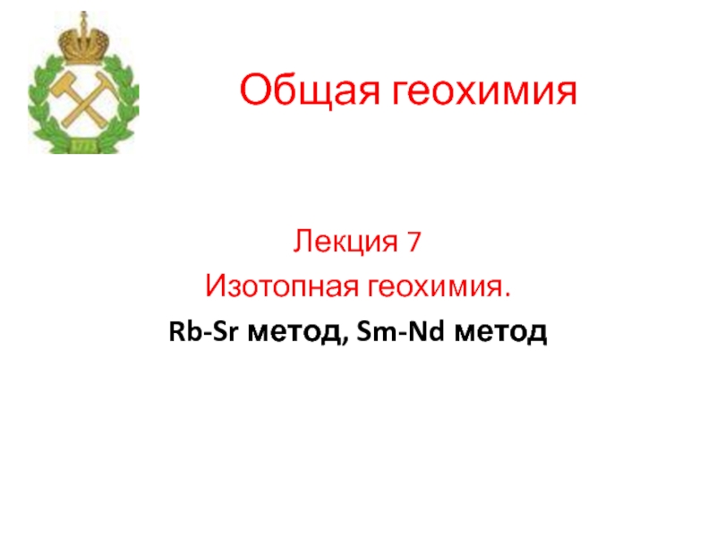  Изотопная геохимия. Rb-Sr метод, Sm-Nd метод