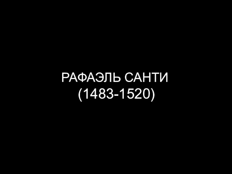 Презентация РАФАЭЛЬ САНТИ (1483-1520)