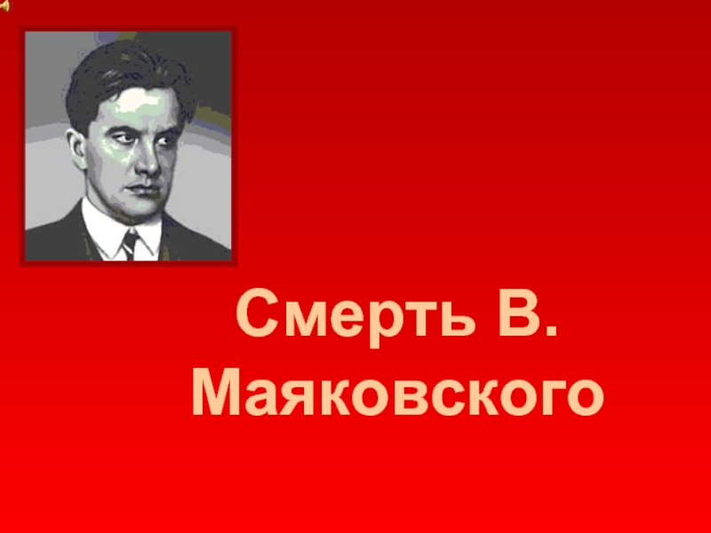 Смерть В. Маяковского