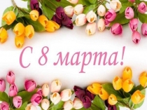 8 марта