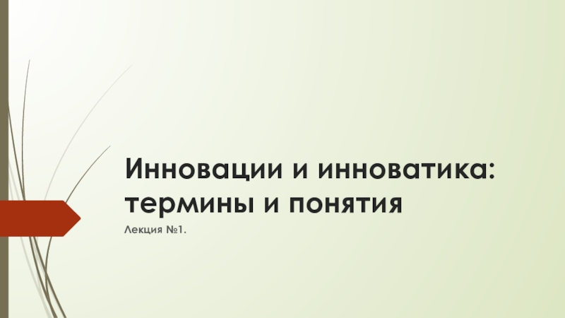 Инновации и инноватика : термины и понятия