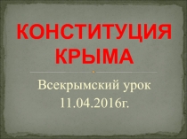 Конституция Крыма