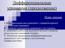 Линейные одн. дифференциальные уравнения 2-го порядка
