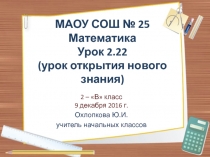 Презентация к уроку математики во 2 классе по теме 