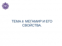 Мегамир и его свойства